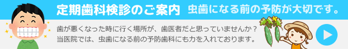 定期歯科検診のご案内