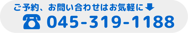 ご予約、お問い合わせはお気軽に045-319-1188までお電話ください。