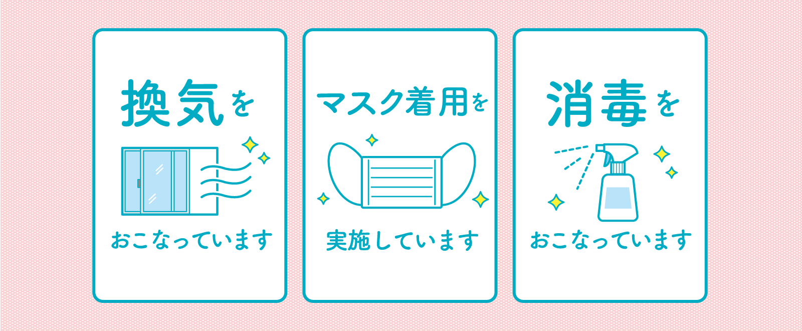 当院の取組みについて　消毒・換気・マスク着用