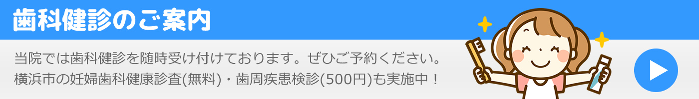 歯科検診のご案内